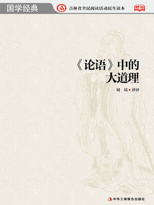 cover image of 《论语》中的大道理